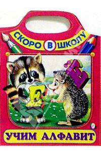 Сумка вырубка: Учим алфавит - (Скоро в школу)