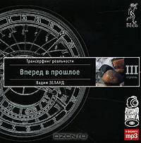 Трансерфинг реальности. Ступень III. Вперед в прошлое (аудиокнига MP3)