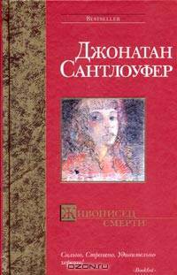 Живописец смерти