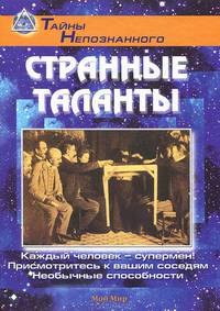Странные таланты