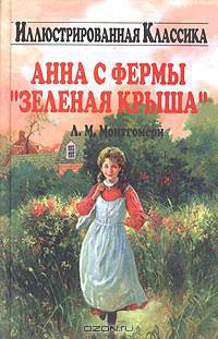 Анна с фермы "Зеленая крыша"