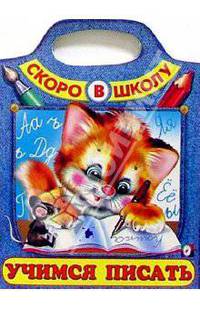 Учимся писать (Сумка-вырубка)