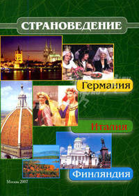 Страноведение - Италия, Германия, Финляндия: Учебное пособие (ГРИФ)