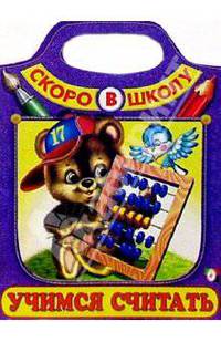 Учимся считать (Сумка-вырубка)