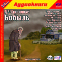 Бобыль (аудиокнига MP3)