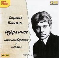 Сергей Есенин. Избранное. Стихотворения и поэмы (аудиокнига MP3)