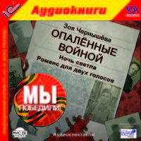Опаленные войной: Ночь светла. Романс для двух голосов (аудиокнига MP3)