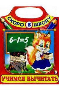 Учимся вычитать (Сумка-вырубка)