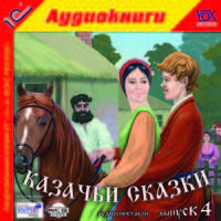 Казачьи сказки. Выпуск 4 (аудиокнига MP3)