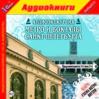 Аудиоэкскурсия: Метро и вокзалы Санкт-Петербурга (аудиокнига MP3)