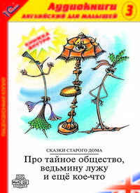 Про тайное общество, ведьмину лужу и еще кое-что. Выпуск 3 (аудиокнига МР3)