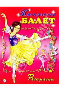Прекрасный балет (раскраска)