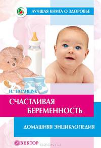 Счастливая беременность. Домашняя энциклопедия
