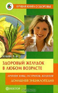 Здоровый желудок в любом возрасте. Домашняя энциклопедия