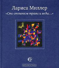 "Сто оттенков травы и воды..."