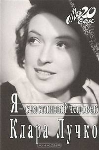 Я - счастливый человек