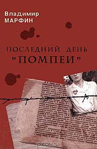 Последний день "Помпеи": Повести