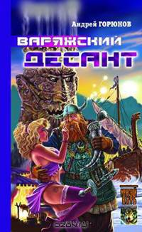 Варяжский десант