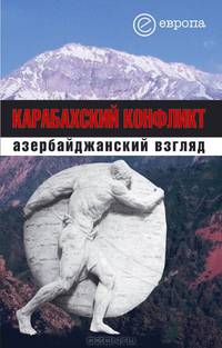 Карабахский конфликт: азербайджанский взгляд. Сборник