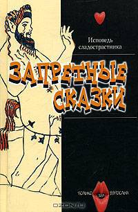 Запретные сказки