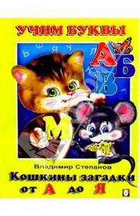 Учим буквы: Кошкины загадки от А до Я