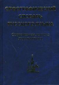 Орфографический словарь русского языка