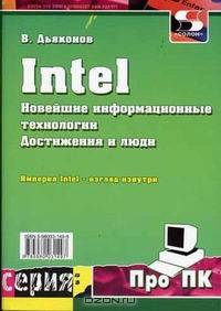 Intel Новейшие информационные технологии. Достижения и люди - (Про ПК.)
