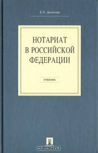 Нотариат в Российской Федерации