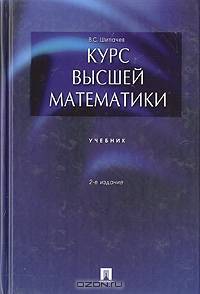 Курс высшей математики