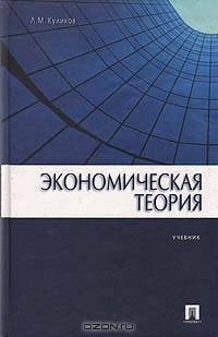 Экономическая теория