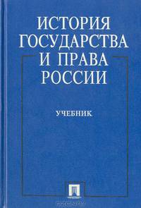 История государства и права России