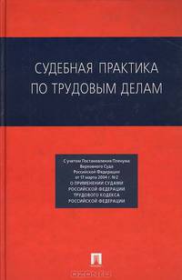 Судебная практика по трудовым делам