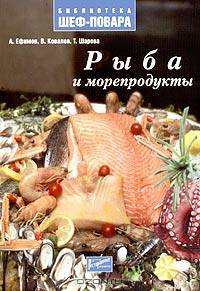 Рыба и морепродукты - (Библиотека шеф - повара)