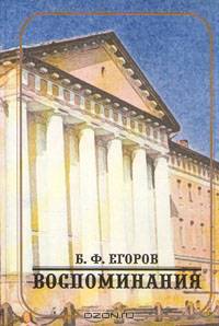 Б. Ф. Егоров. Воспоминания