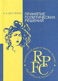Принятие политических решений. Учебное пособие. Гриф МО РФ