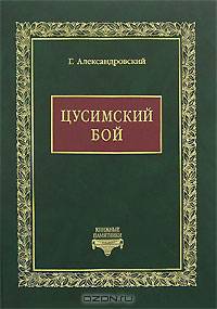 Цусимский бой