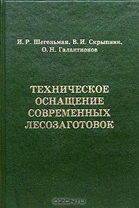 Книга Техническое оснащение современных лесозаготовок.