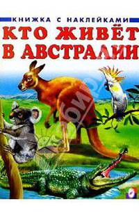 Кто живет в Австралии