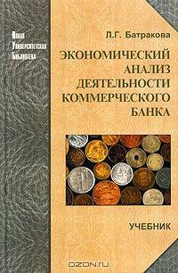 Экономический анализ деятельности коммерческого банка: Учебник для вузов - 2-е изд., перераб. и доп. (Серия "Новая Университетская Библиотека")