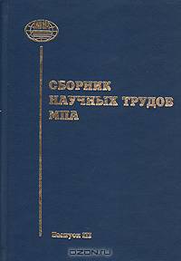 Сборник научных трудов МПА. Выпуск III