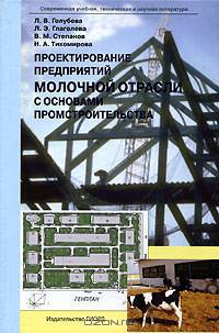 Проектирование предприятий молочной отрасли с основами промстроительства: Учебное пособие. (Серия:'Современная учебная, техническая и научная литература')
