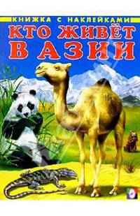 Кто живет в Азии - (Книжки с наклейками)