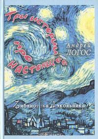 Три истории про настоящее