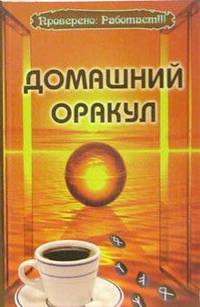 Домашний оракул