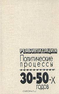 Реабилитация. Политические процессы 30-50-х годов