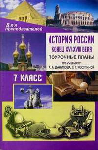 История России. Конец XVI-XVIII века. 7 класс. Поурочные планы по учебнику А.А. Данилова, Л.Г. Косулиной