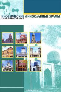 Иноверческие и инославные храмы Санкт-Петербурга (набор из 12 карточек)
