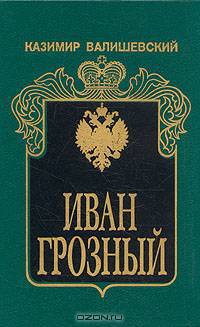 Иван Грозный
