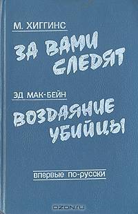 За вами следят. Воздаяние убийцы