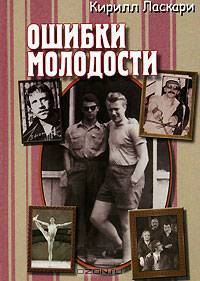 Ошибки молодости